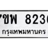 รับจัดหาทะเบียนรถ 8236 หมวดใหม่ 7ขพ 8236 ทะเบียนมงคล ผลรวมดี 36 - BA0401-7ขพ