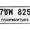 รับจัดหาทะเบียนรถ 825 หมวดใหม่ 7ขพ 825 ทะเบียนมงคล ผลรวมดี 32 - BA0401-7ขพ