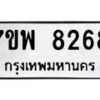 รับจัดหาทะเบียนรถ 8268 หมวดใหม่ 7ขพ 8268 ทะเบียนมงคล ผลรวมดี 41 - BA0401-7ขพ