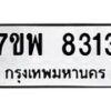 รับจัดหาทะเบียนรถ 8313 หมวดใหม่ 7ขพ 8313 ทะเบียนมงคล ผลรวมดี 32 - BA0401-7ขพ