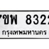 รับจัดหาทะเบียนรถ 8322 หมวดใหม่ 7ขพ 8322 ทะเบียนมงคล ผลรวมดี 32 - BA0401-7ขพ