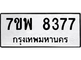 รับจัดหาทะเบียนรถ 8377 หมวดใหม่ 7ขพ 8377 ทะเบียนมงคล ผลรวมดี 42 - BA0401-7ขพ