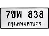 รับจัดหาทะเบียนรถ 838 หมวดใหม่ 7ขพ 838 ทะเบียนมงคล ผลรวมดี 36 - BA0401-7ขพ