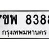 รับจัดหาทะเบียนรถ 8388 หมวดใหม่ 7ขพ 8388 ทะเบียนมงคล ผลรวมดี 44 - BA0401-7ขพ