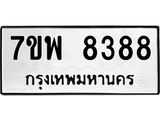 7ขพ 8388 รับจัดหาทะเบียนรถ 8388 หมวดใหม่ 7ขพ 8388 ทะเบียนมงคล ผลรวมดี 44 - BA0401-7ขพ