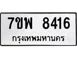 รับจัดหาทะเบียนรถ 8416 หมวดใหม่ 7ขพ 8416 ทะเบียนมงคล ผลรวมดี 36 - BA0401-7ขพ