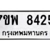 รับจัดหาทะเบียนรถ 8425 หมวดใหม่ 7ขพ 8425 ทะเบียนมงคล ผลรวมดี 36 - BA0401-7ขพ