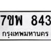 รับจัดหาทะเบียนรถ 843 หมวดใหม่ 7ขพ 843 ทะเบียนมงคล ผลรวมดี 32 - BA0401-7ขพ