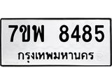 รับจัดหาทะเบียนรถ 8485 หมวดใหม่ 7ขพ 8485 ทะเบียนมงคล ผลรวมดี 42 - BA0401-7ขพ