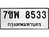 รับจัดหาทะเบียนรถ 8533 หมวดใหม่ 7ขพ 8533 ทะเบียนมงคล ผลรวมดี 36 - BA0401-7ขพ