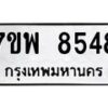รับจัดหาทะเบียนรถ 8548 หมวดใหม่ 7ขพ 8548 ทะเบียนมงคล ผลรวมดี 42 - BA0401-7ขพ
