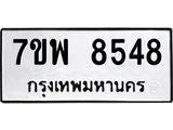 รับจัดหาทะเบียนรถ 8548 หมวดใหม่ 7ขพ 8548 ทะเบียนมงคล ผลรวมดี 42 - BA0401-7ขพ