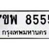 รับจัดหาทะเบียนรถ 8555 หมวดใหม่ 7ขพ 8555 ทะเบียนมงคล ผลรวมดี 40 - BA0401-7ขพ