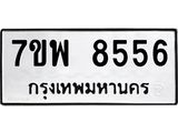 7ขพ 8556 รับจัดหาทะเบียนรถ 8556 หมวดใหม่ 7ขพ 8556 ทะเบียนมงคล ผลรวมดี 41 - BA0401-7ขพ