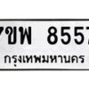 รับจัดหาทะเบียนรถ 8557 หมวดใหม่ 7ขพ 8557 ทะเบียนมงคล ผลรวมดี 42 - BA0401-7ขพ