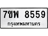 รับจัดหาทะเบียนรถ 8559 หมวดใหม่ 7ขพ 8559 ทะเบียนมงคล ผลรวมดี 44 - BA0401-7ขพ