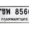 รับจัดหาทะเบียนรถ 8566 หมวดใหม่ 7ขพ 8566 ทะเบียนมงคล ผลรวมดี 42 - BA0401-7ขพ