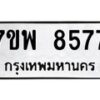 รับจัดหาทะเบียนรถ 8577 หมวดใหม่ 7ขพ 8577 ทะเบียนมงคล ผลรวมดี 44 - BA0401-7ขพ