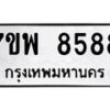 รับจัดหาทะเบียนรถ 8588 หมวดใหม่ 7ขพ 8588 ทะเบียนมงคล ผลรวมดี 46 – BA0401-7ขพ