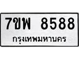 7ขพ 8588 รับจัดหาทะเบียนรถ 8588 หมวดใหม่ 7ขพ 8588 ทะเบียนมงคล ผลรวมดี 46 – BA0401-7ขพ