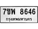 รับจัดหาทะเบียนรถ 8646 หมวดใหม่ 7ขพ 8646 ทะเบียนมงคล ผลรวมดี 41 - BA0401-7ขพ
