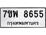 7ขพ 8655 รับจัดหาทะเบียนรถ 8655 หมวดใหม่ 7ขพ 8655 ทะเบียนมงคล ผลรวมดี 41 - BA0401-7ขพ