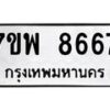 รับจัดหาทะเบียนรถ 8667 หมวดใหม่ 7ขพ 8667 ทะเบียนมงคล ผลรวมดี 44 - BA0401-7ขพ