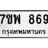 รับจัดหาทะเบียนรถ 869 หมวดใหม่ 7ขพ 869 ทะเบียนมงคล ผลรวมดี 40 - BA0401-7ขพ