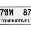 รับจัดหาทะเบียนรถ 87 หมวดใหม่ 7ขพ 87 ทะเบียนมงคล ผลรวมดี 32 - BA0401-7ขพ