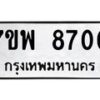 รับจัดหาทะเบียนรถ 8700 หมวดใหม่ 7ขพ 8700 ทะเบียนมงคล ผลรวมดี 32 - BA0401-7ขพ