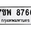 รับจัดหาทะเบียนรถ 8766 หมวดใหม่ 7ขพ 8766 ทะเบียนมงคล ผลรวมดี 44 - BA0401-7ขพ