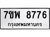 รับจัดหาทะเบียนรถ 8776 หมวดใหม่ 7ขพ 8776 ทะเบียนมงคล ผลรวมดี 45 - BA0401-7ขพ