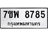 รับจัดหาทะเบียนรถ 8785 หมวดใหม่ 7ขพ 8785 ทะเบียนมงคล ผลรวมดี 45 - BA0401-7ขพ