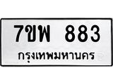 รับจัดหาทะเบียนรถ 883 หมวดใหม่ 7ขพ 883 ทะเบียนมงคล ผลรวมดี 36 - BA0401-7ขพ