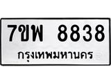 7ขพ 8838 รับจัดหาทะเบียนรถ 8838 หมวดใหม่ 7ขพ 8838 ทะเบียนมงคล ผลรวมดี 44 - BA0401-7ขพ