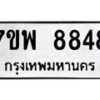 รับจัดหาทะเบียนรถ 8848 หมวดใหม่ 7ขพ 8848 ทะเบียนมงคล ผลรวมดี 45 - BA0401-7ขพ