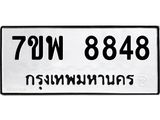 7ขพ 8848 รับจัดหาทะเบียนรถ 8848 หมวดใหม่ 7ขพ 8848 ทะเบียนมงคล ผลรวมดี 45 - BA0401-7ขพ