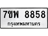 รับจัดหาทะเบียนรถ 8858 หมวดใหม่ 7ขพ 8858 ทะเบียนมงคล ผลรวมดี 46 – BA0401-7ขพ