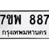 รับจัดหาทะเบียนรถ 887 หมวดใหม่ 7ขพ 887 ทะเบียนมงคล ผลรวมดี 40 - BA0401-7ขพ