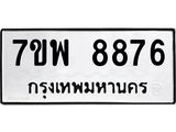 7ขพ 8876 รับจัดหาทะเบียนรถ 8876 หมวดใหม่ 7ขพ 8876 ทะเบียนมงคล ผลรวมดี 46 – BA0401-7ขพ