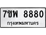 รับจัดหาทะเบียนรถ 8880 หมวดใหม่ 7ขพ 8880 ทะเบียนมงคล ผลรวมดี 41 - BA0401-7ขพ