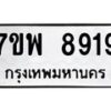 รับจัดหาทะเบียนรถ 8919 หมวดใหม่ 7ขพ 8919 ทะเบียนมงคล ผลรวมดี 44 - BA0401-7ขพ