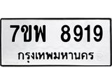7ขพ 8919 รับจัดหาทะเบียนรถ 8919 หมวดใหม่ 7ขพ 8919 ทะเบียนมงคล ผลรวมดี 44 - BA0401-7ขพ