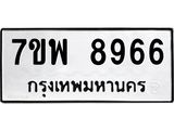 7ขพ 8966 รับจัดหาทะเบียนรถ 8966 หมวดใหม่ 7ขพ 8966 ทะเบียนมงคล ผลรวมดี 46 – BA0401-7ขพ