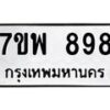 รับจัดหาทะเบียนรถ 898 หมวดใหม่ 7ขพ 898 ทะเบียนมงคล ผลรวมดี 42 - BA0401-7ขพ