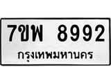 รับจัดหาทะเบียนรถ 8992 หมวดใหม่ 7ขพ 8992 ทะเบียนมงคล ผลรวมดี 45 - BA0401-7ขพ