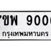 รับจัดหาทะเบียนรถ 9006 หมวดใหม่ 7ขพ 9006 ทะเบียนมงคล ผลรวมดี 32 - BA0401-7ขพ