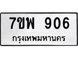 7ขพ 906 รับจัดหาทะเบียนรถ 906 หมวดใหม่ 7ขพ 906 ทะเบียนมงคล ผลรวมดี 32 - BA0401-7ขพ