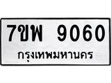 รับจัดหาทะเบียนรถ 9060 หมวดใหม่ 7ขพ 9060 ทะเบียนมงคล ผลรวมดี 32 - BA0401-7ขพ