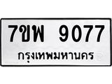 รับจัดหาทะเบียนรถ 9077 หมวดใหม่ 7ขพ 9077 ทะเบียนมงคล ผลรวมดี 40 - BA0401-7ขพ